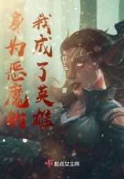 身为恶魔的我成了英雄小说阅读