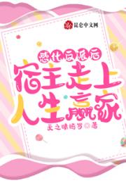 感化反派后，宿主走上人生赢家小说阅读