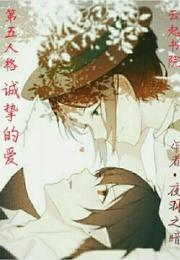 第五人格诚挚的爱小说阅读