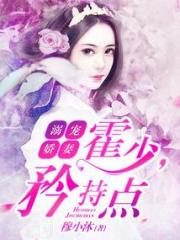 溺宠娇妻：霍少，矜持点小说阅读