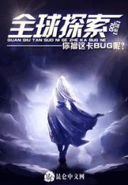 全球探索：你搁这卡BUG呢？小说阅读