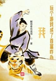 我玩个游戏成了首富咋办小说阅读