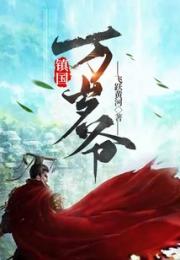 镇国万岁爷小说阅读