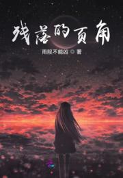 残落的页角