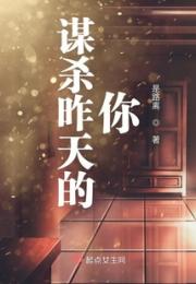 谋杀昨天的你小说阅读