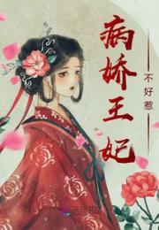 病娇王妃不好惹！小说阅读