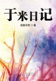 于米日记小说阅读