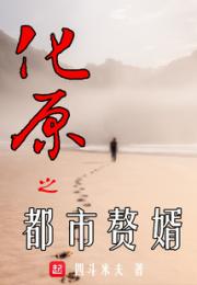 化原之都市赘婿