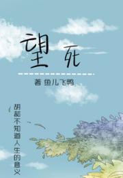 望死小说阅读