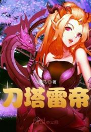 刀塔雷帝
