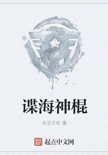 谍海神棍小说阅读