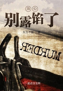 当心别露馅了小说阅读