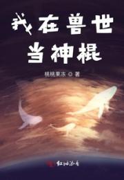 我在兽世当神棍