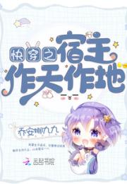 快穿之宿主作天作地小说阅读