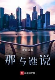 那与谁说小说阅读