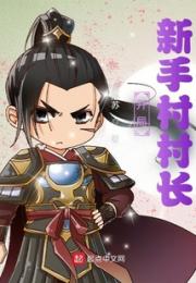 开局：新手村村长