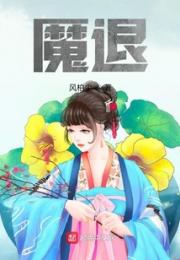 魔退小说阅读