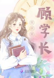 我亲爱的顾学长！小说阅读