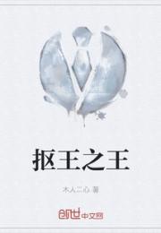 抠王之王小说阅读