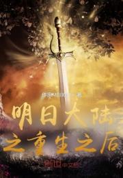 明日大陆之重生之后小说阅读