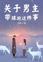 关于男主带孩子跑这件事小说阅读