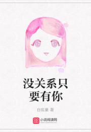 没关系只要有你