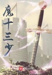 魔十三少小说阅读