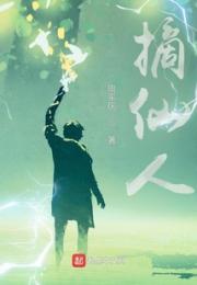 摘仙人小说阅读