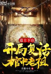 道士下山，开局复活棺中老祖！小说阅读