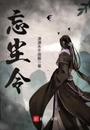 忘尘令小说阅读