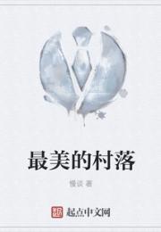 最美的村落