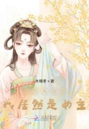 身为系统的我居然是女主