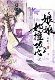 娘娘她擅攻心小说阅读