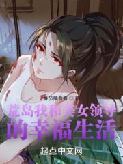 荒岛我和领导的幸福生活小说阅读