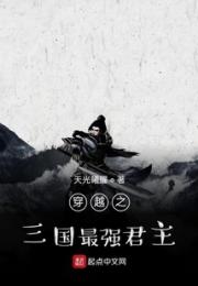 穿越之三国最强君主