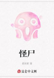 怪尸小说阅读