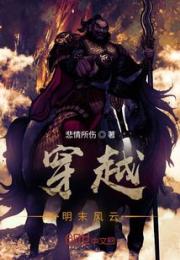 穿越明末风云