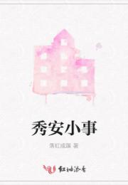 秀安小事小说阅读
