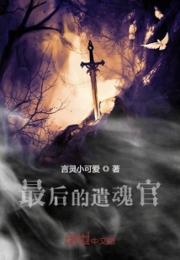 最后的遣魂官小说阅读