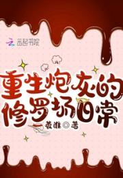 重生炮灰的修罗场日常小说阅读