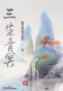 三生青冥小说阅读