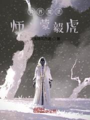 异界魔法师之蒙毅虎小说阅读