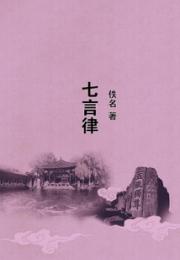 七言律 作者：佚名