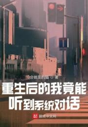 重生后的我竟能听到系统对话小说阅读