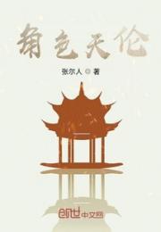 角色天伦小说阅读
