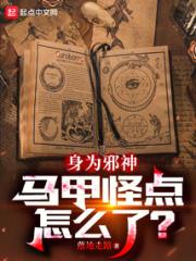 身为邪神，马甲怪点怎么了？小说阅读