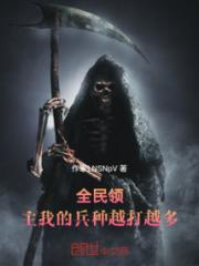 全民领主，我的兵种越打越
