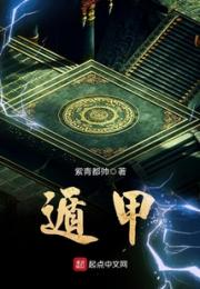 遁甲小说阅读
