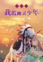 加油吧我的地缚少年