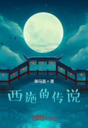西施的传说之浣纱遗梦小说阅读